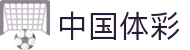 中国体育彩票_彩票开奖_专家方案_权威彩票购彩助手-新浪彩票